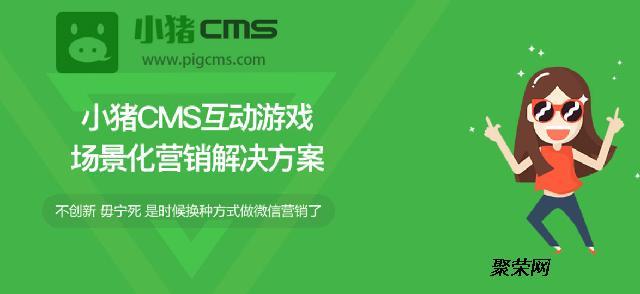 小猪cms互动游戏营销及场景化游戏助力营销